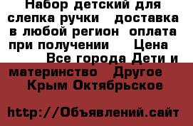 Набор детский для слепка ручки ( доставка в любой регион, оплата при получении ) › Цена ­ 1 290 - Все города Дети и материнство » Другое   . Крым,Октябрьское